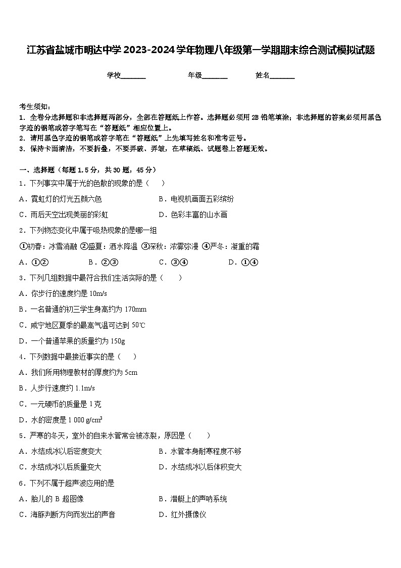 江苏省盐城市明达中学2023-2024学年物理八年级第一学期期末综合测试模拟试题含答案第1页