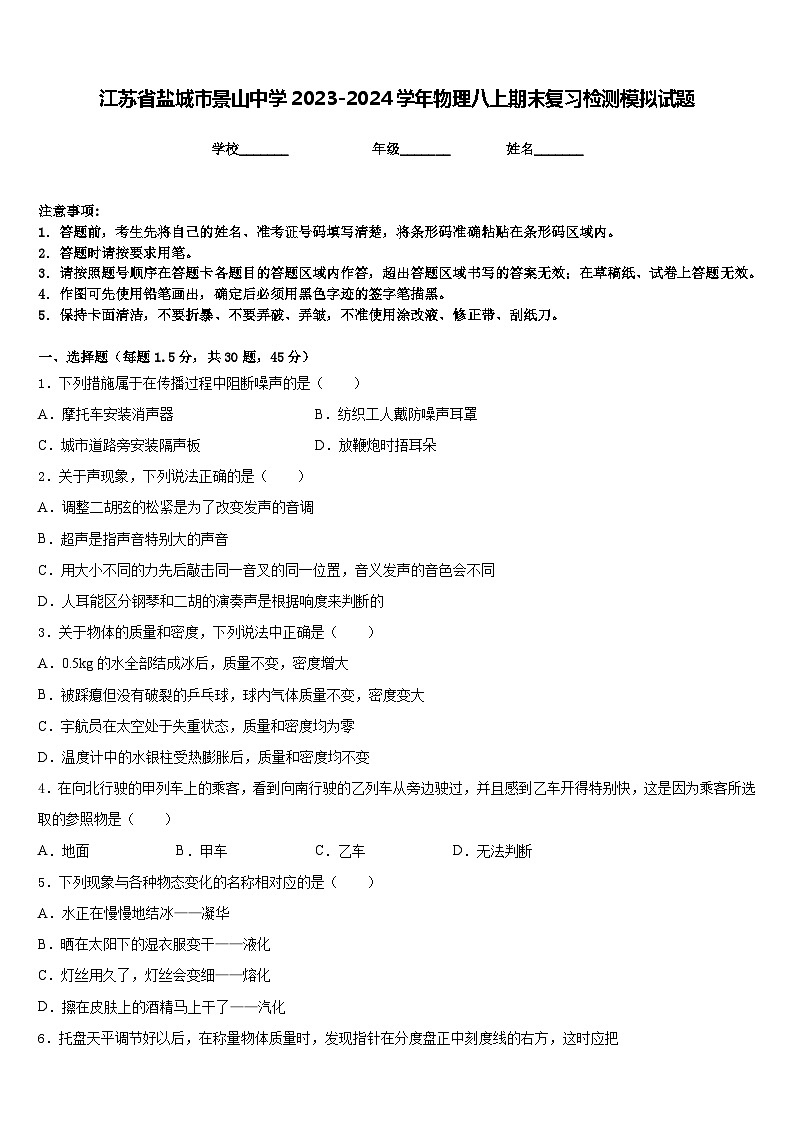 江苏省盐城市景山中学2023-2024学年物理八上期末复习检测模拟试题含答案第1页