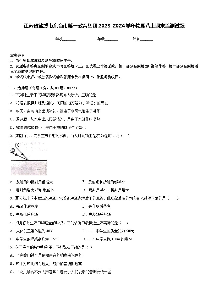 江苏省盐城市东台市第一教育集团2023-2024学年物理八上期末监测试题含答案01