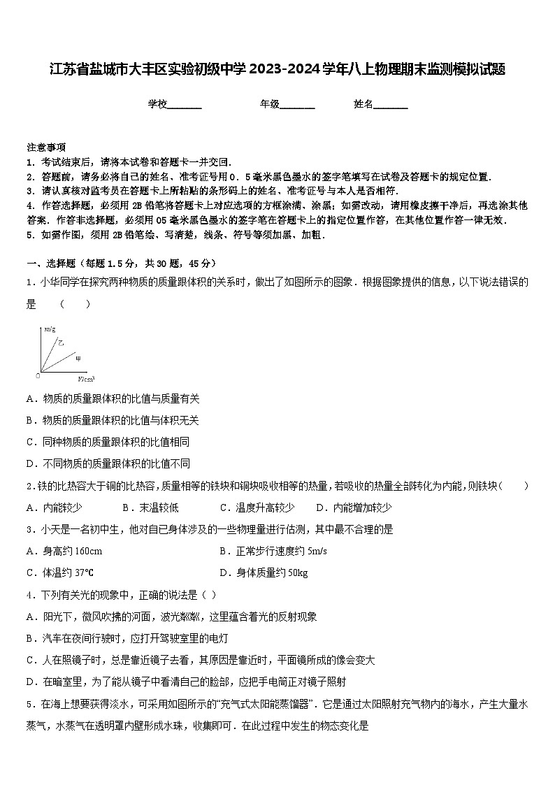 江苏省盐城市大丰区实验初级中学2023-2024学年八上物理期末监测模拟试题含答案01