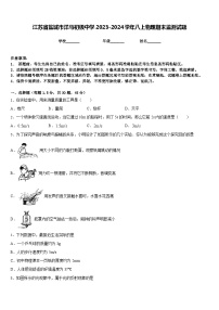 江苏省盐城市洋马初级中学2023-2024学年八上物理期末监测试题含答案