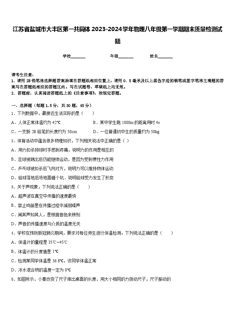 江苏省盐城市大丰区第一共同体2023-2024学年物理八年级第一学期期末质量检测试题含答案第1页
