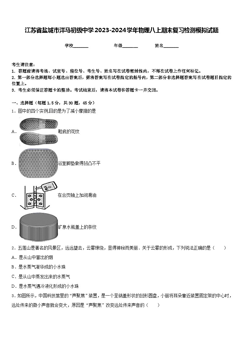 江苏省盐城市洋马初级中学2023-2024学年物理八上期末复习检测模拟试题含答案01