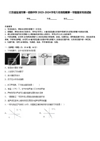 江苏省盐城市第一初级中学2023-2024学年八年级物理第一学期期末检测试题含答案