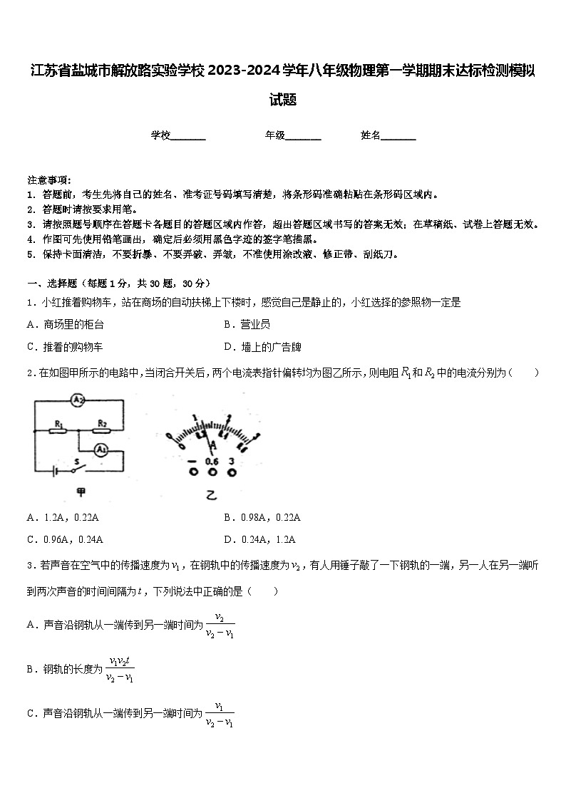 江苏省盐城市解放路实验学校2023-2024学年八年级物理第一学期期末达标检测模拟试题含答案01