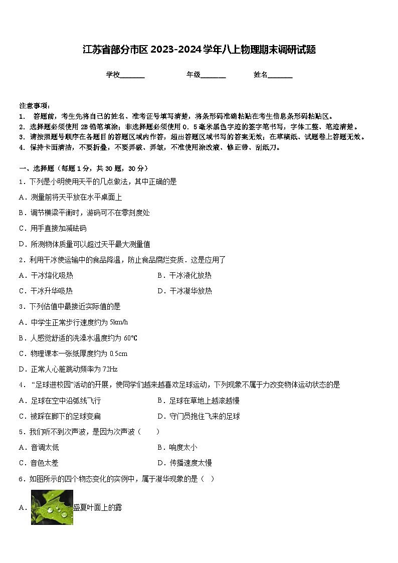 江苏省部分市区2023-2024学年八上物理期末调研试题含答案第1页
