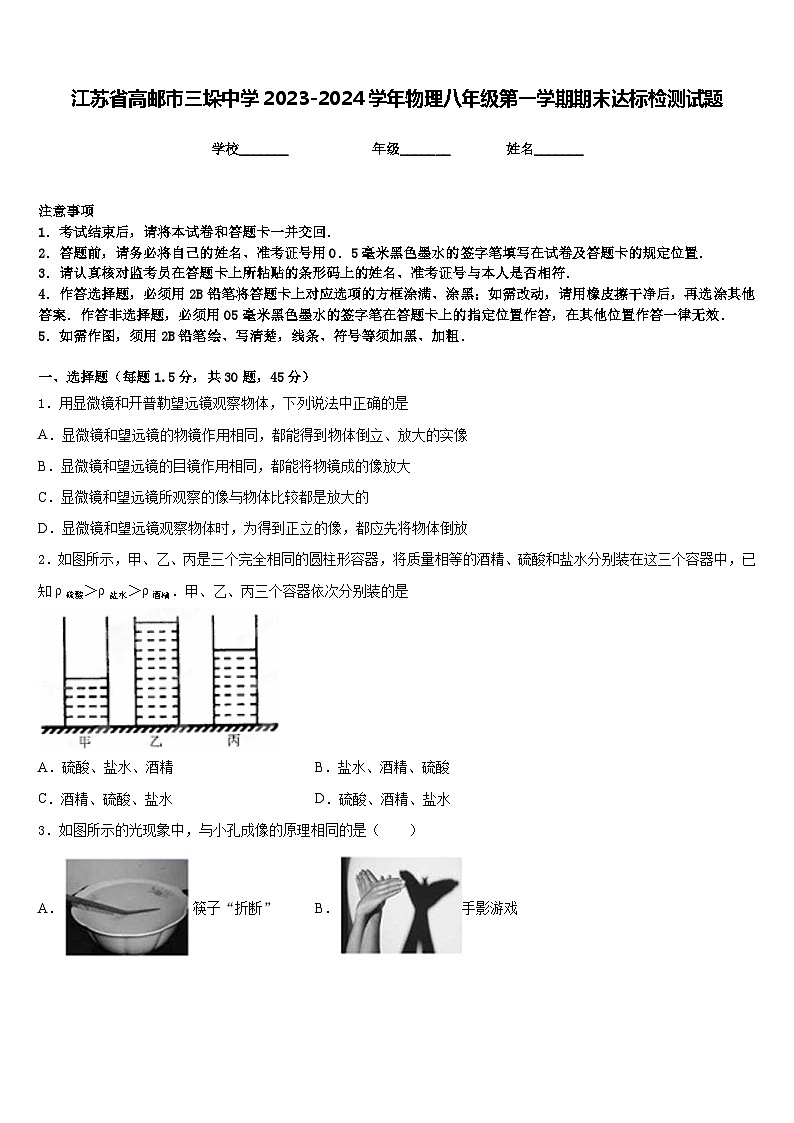 江苏省高邮市三垛中学2023-2024学年物理八年级第一学期期末达标检测试题含答案01