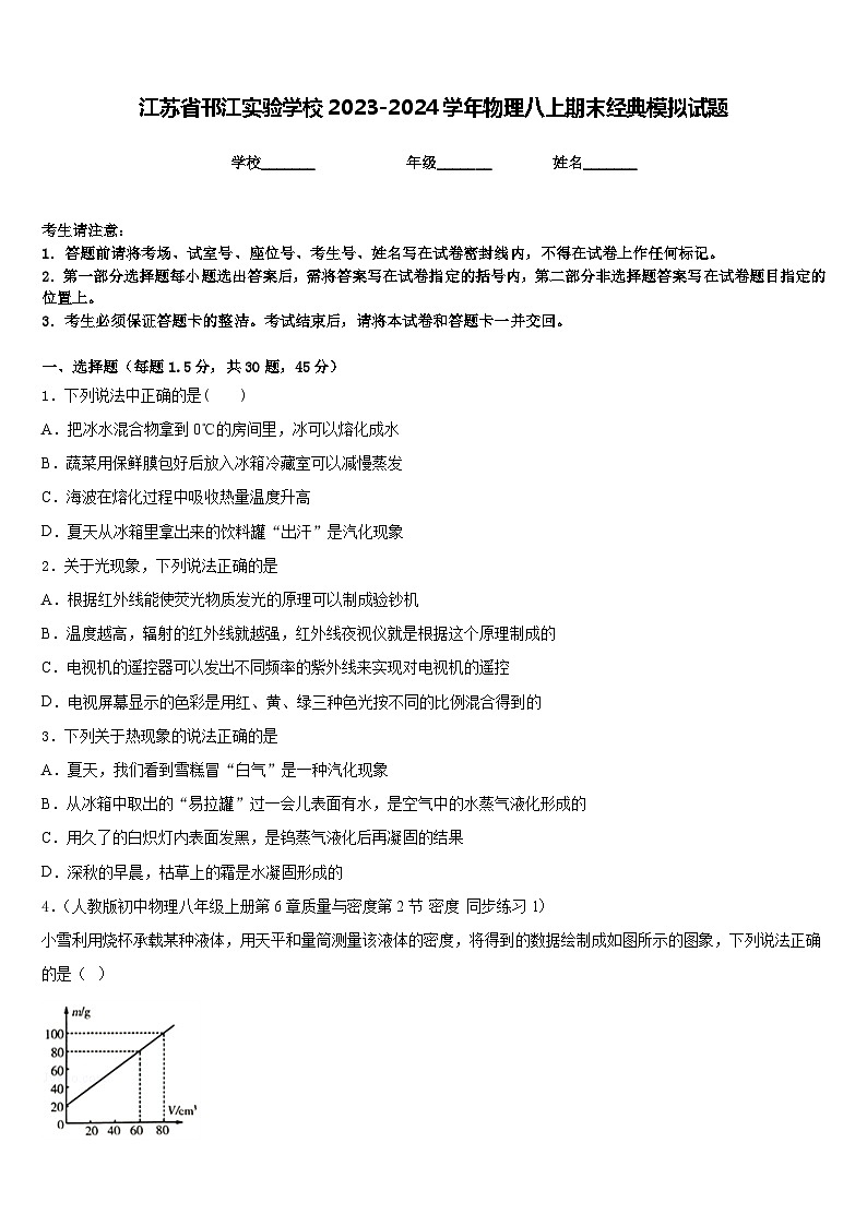 江苏省邗江实验学校2023-2024学年物理八上期末经典模拟试题含答案01