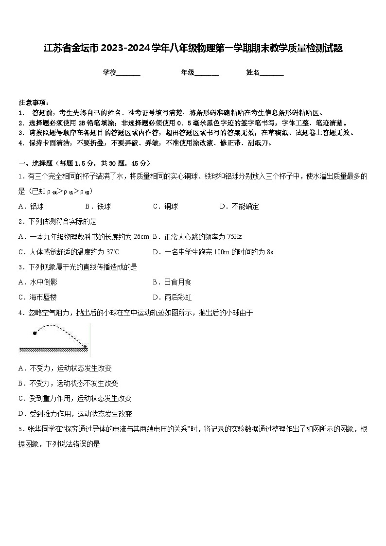 江苏省金坛市2023-2024学年八年级物理第一学期期末教学质量检测试题含答案01