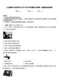 江苏省靖江市实验学校2023-2024学年物理八年级第一学期期末监测试题含答案