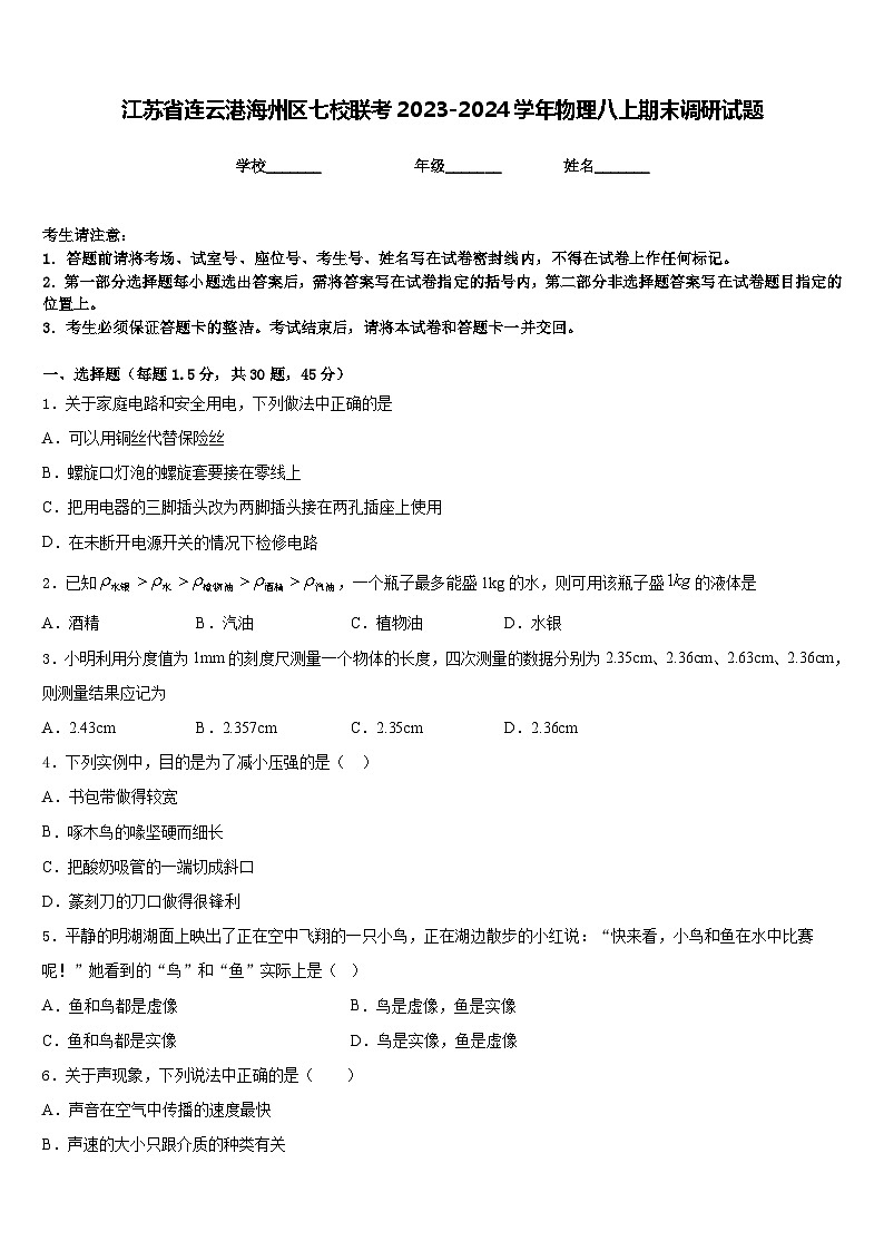 江苏省连云港海州区七校联考2023-2024学年物理八上期末调研试题含答案第1页