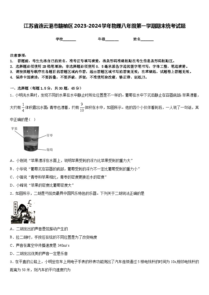 江苏省连云港市赣榆区2023-2024学年物理八年级第一学期期末统考试题含答案01