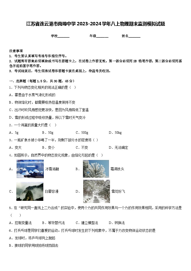 江苏省连云港市岗埠中学2023-2024学年八上物理期末监测模拟试题含答案第1页