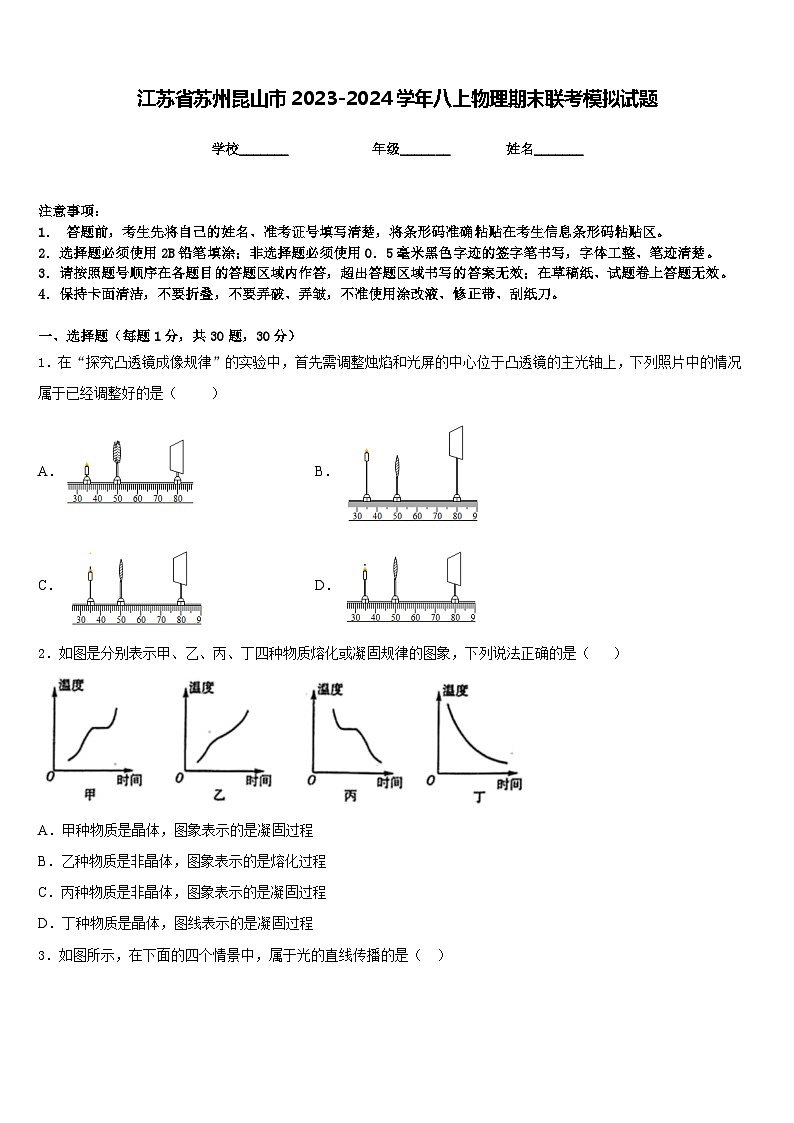 江苏省苏州昆山市2023-2024学年八上物理期末联考模拟试题含答案01