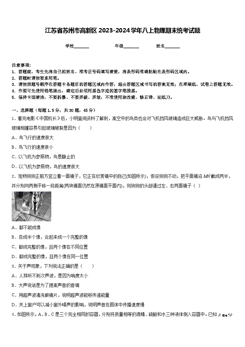 江苏省苏州市高新区2023-2024学年八上物理期末统考试题含答案第1页