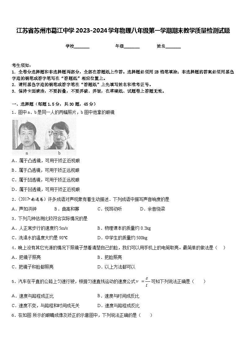 江苏省苏州市葛江中学2023-2024学年物理八年级第一学期期末教学质量检测试题含答案第1页