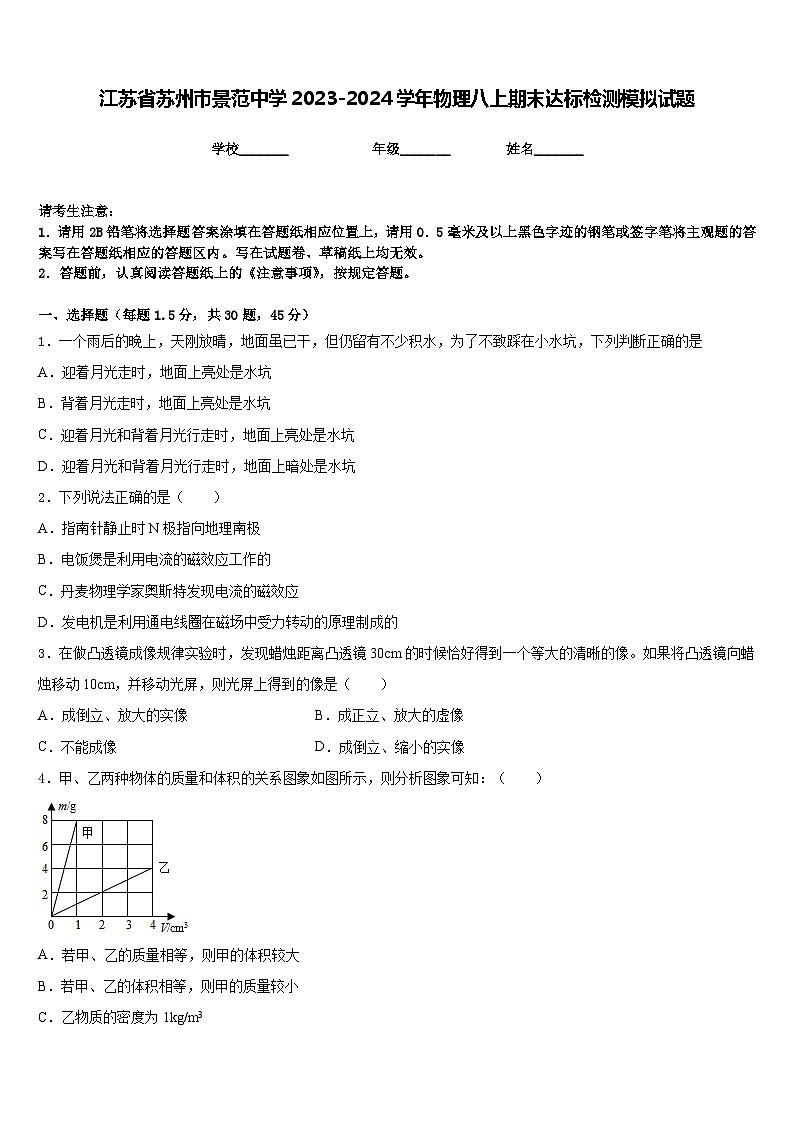 江苏省苏州市景范中学2023-2024学年物理八上期末达标检测模拟试题含答案第1页