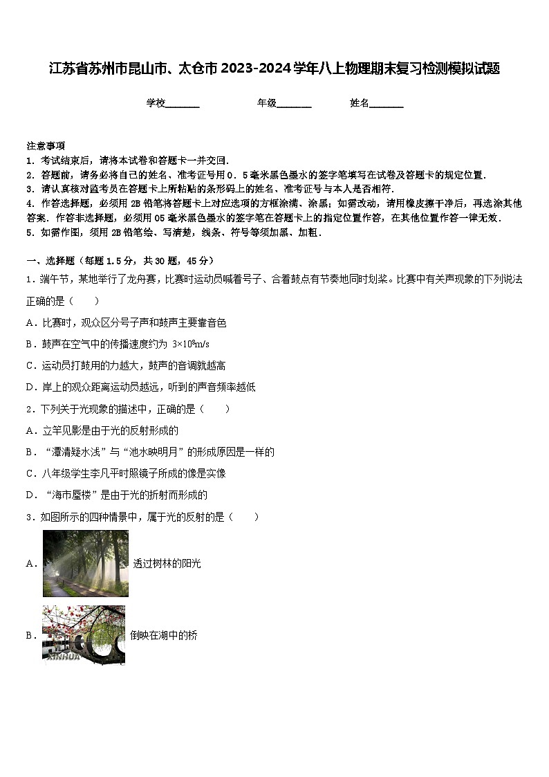 江苏省苏州市昆山市、太仓市2023-2024学年八上物理期末复习检测模拟试题含答案01