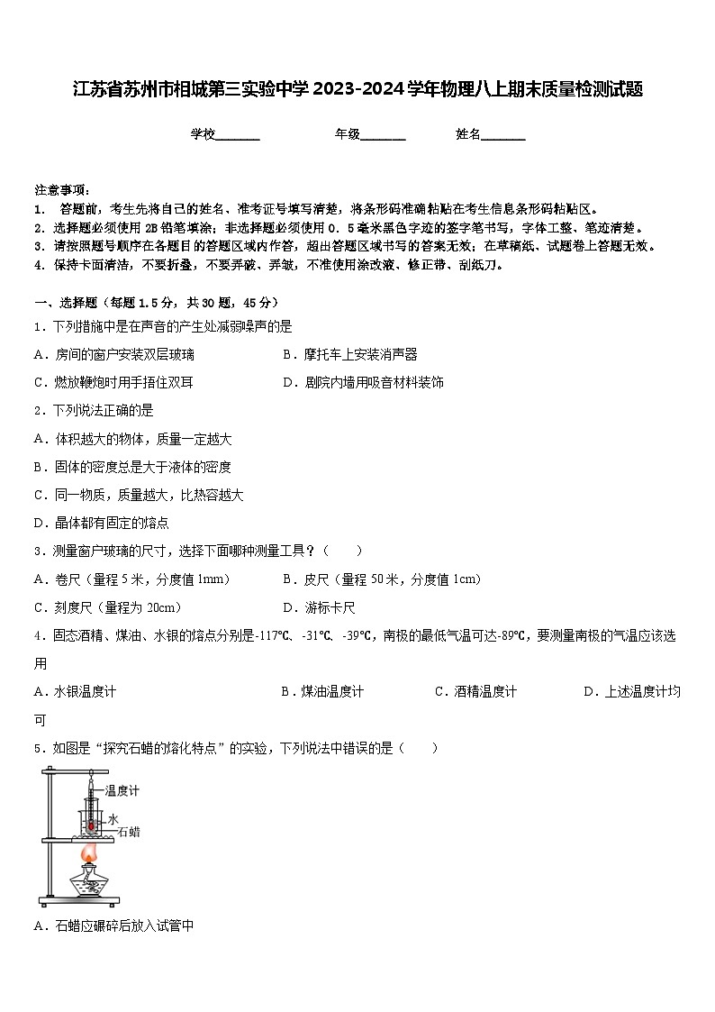 江苏省苏州市相城第三实验中学2023-2024学年物理八上期末质量检测试题含答案01