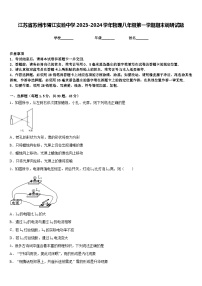 江苏省苏州市胥江实验中学2023-2024学年物理八年级第一学期期末调研试题含答案