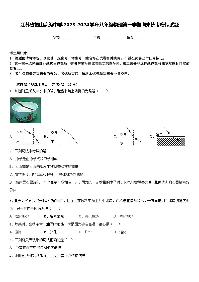 江苏省锡山高级中学2023-2024学年八年级物理第一学期期末统考模拟试题含答案01