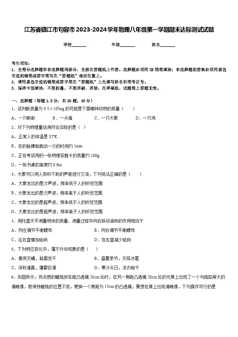江苏省镇江市句容市2023-2024学年物理八年级第一学期期末达标测试试题含答案01
