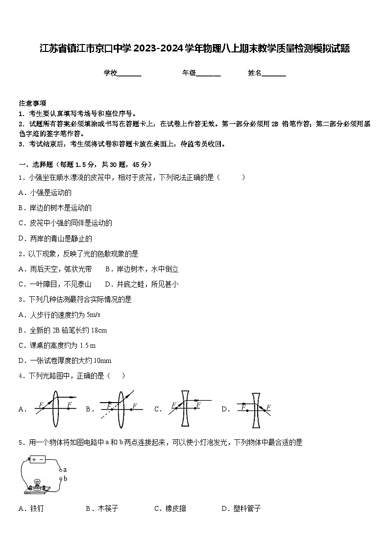 江苏省镇江市京口中学2023-2024学年物理八上期末教学质量检测模拟试题含答案01