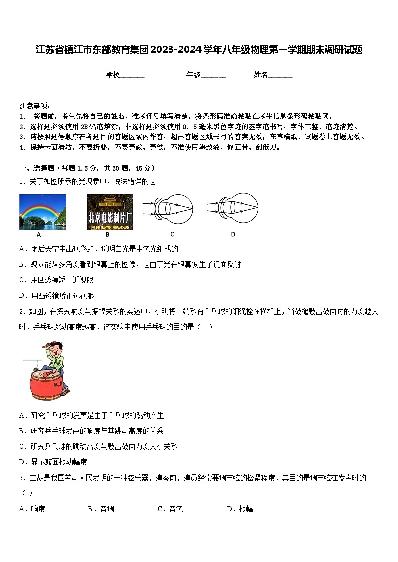 江苏省镇江市东部教育集团2023-2024学年八年级物理第一学期期末调研试题含答案第1页