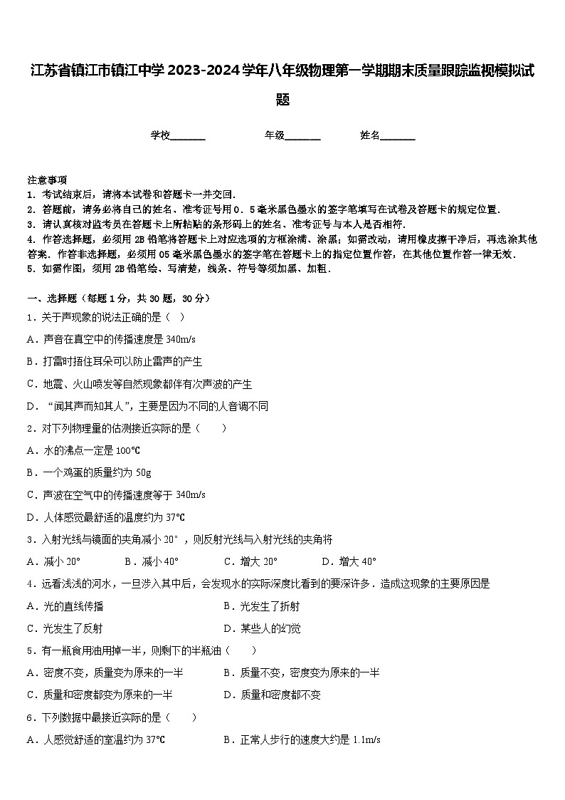 江苏省镇江市镇江中学2023-2024学年八年级物理第一学期期末质量跟踪监视模拟试题含答案01