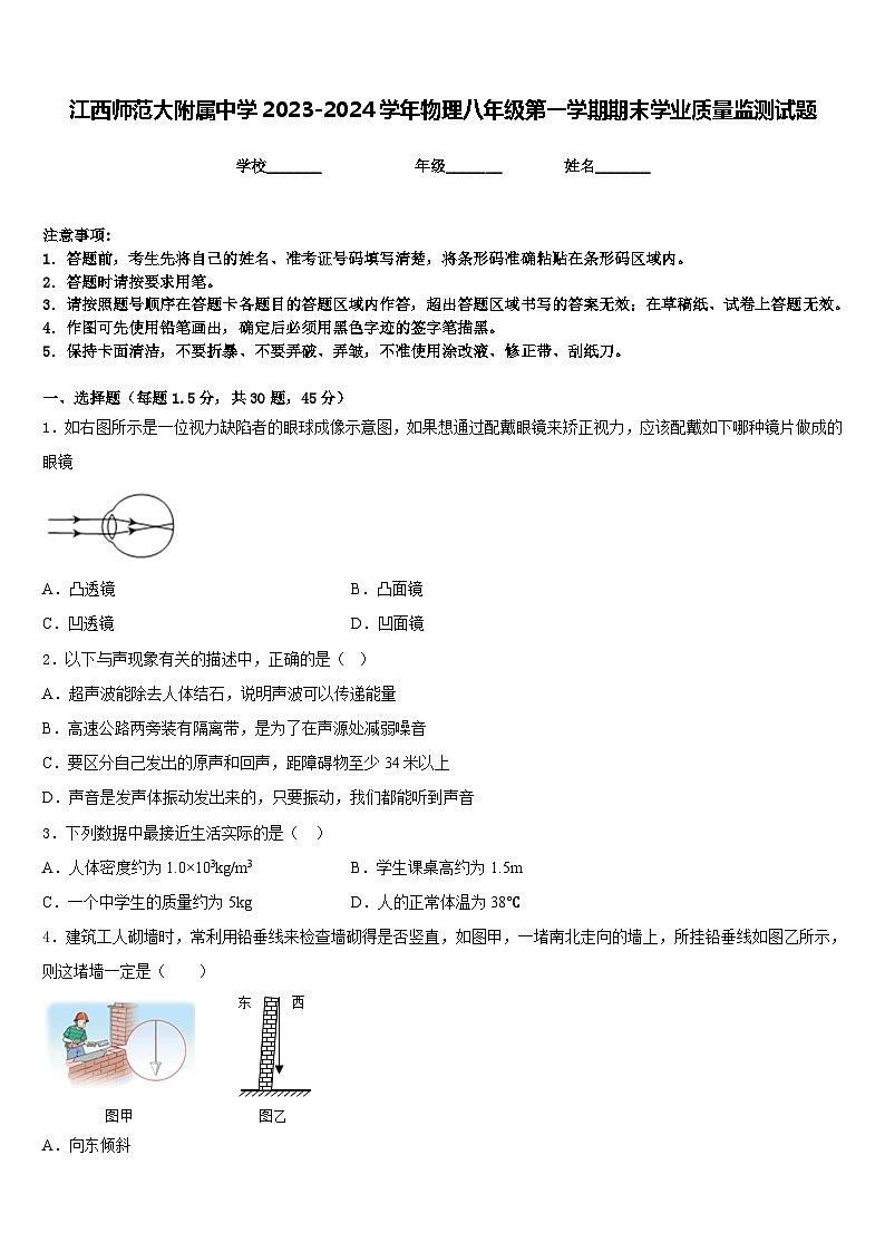 江西师范大附属中学2023-2024学年物理八年级第一学期期末学业质量监测试题含答案第1页