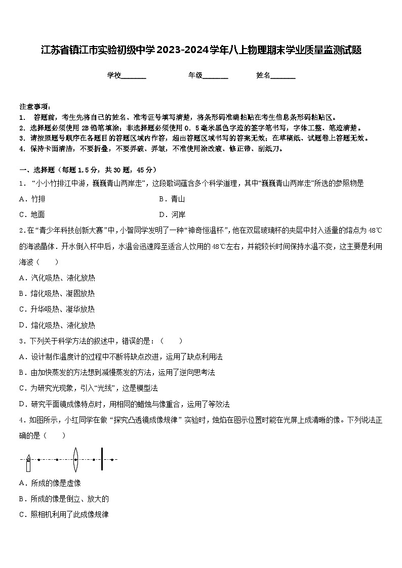 江苏省镇江市实验初级中学2023-2024学年八上物理期末学业质量监测试题含答案01