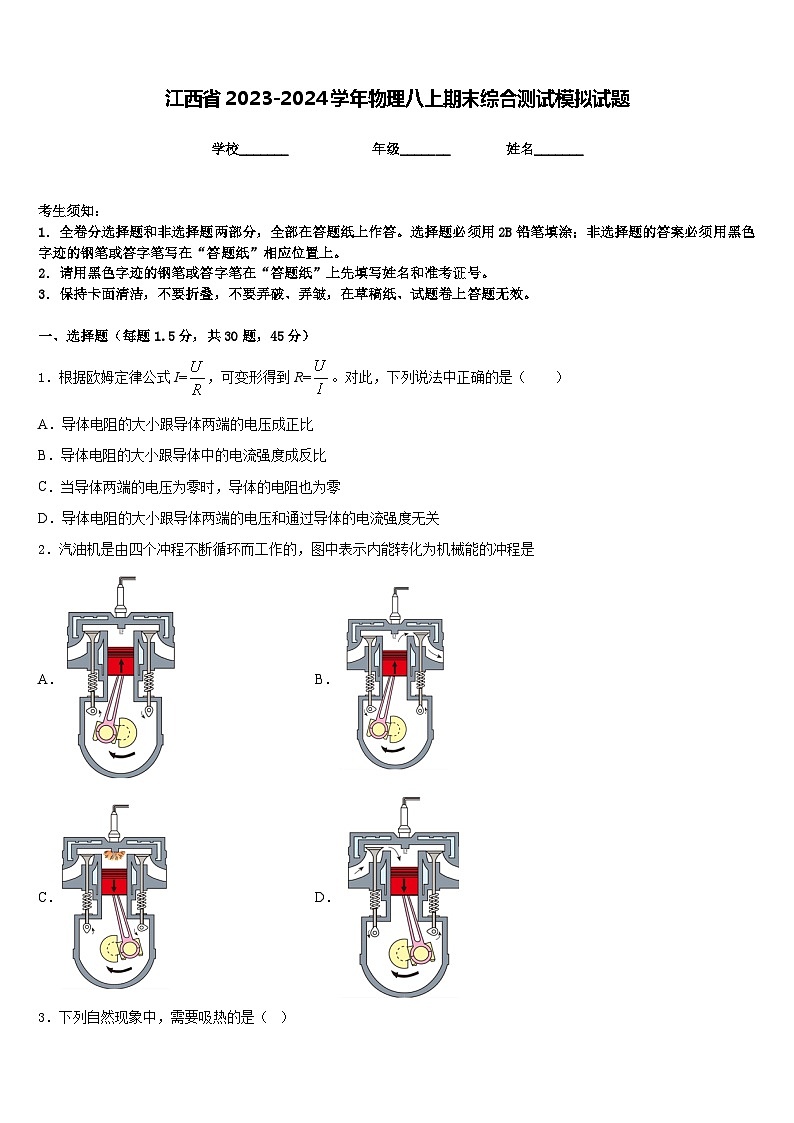江西省2023-2024学年物理八上期末综合测试模拟试题含答案第1页