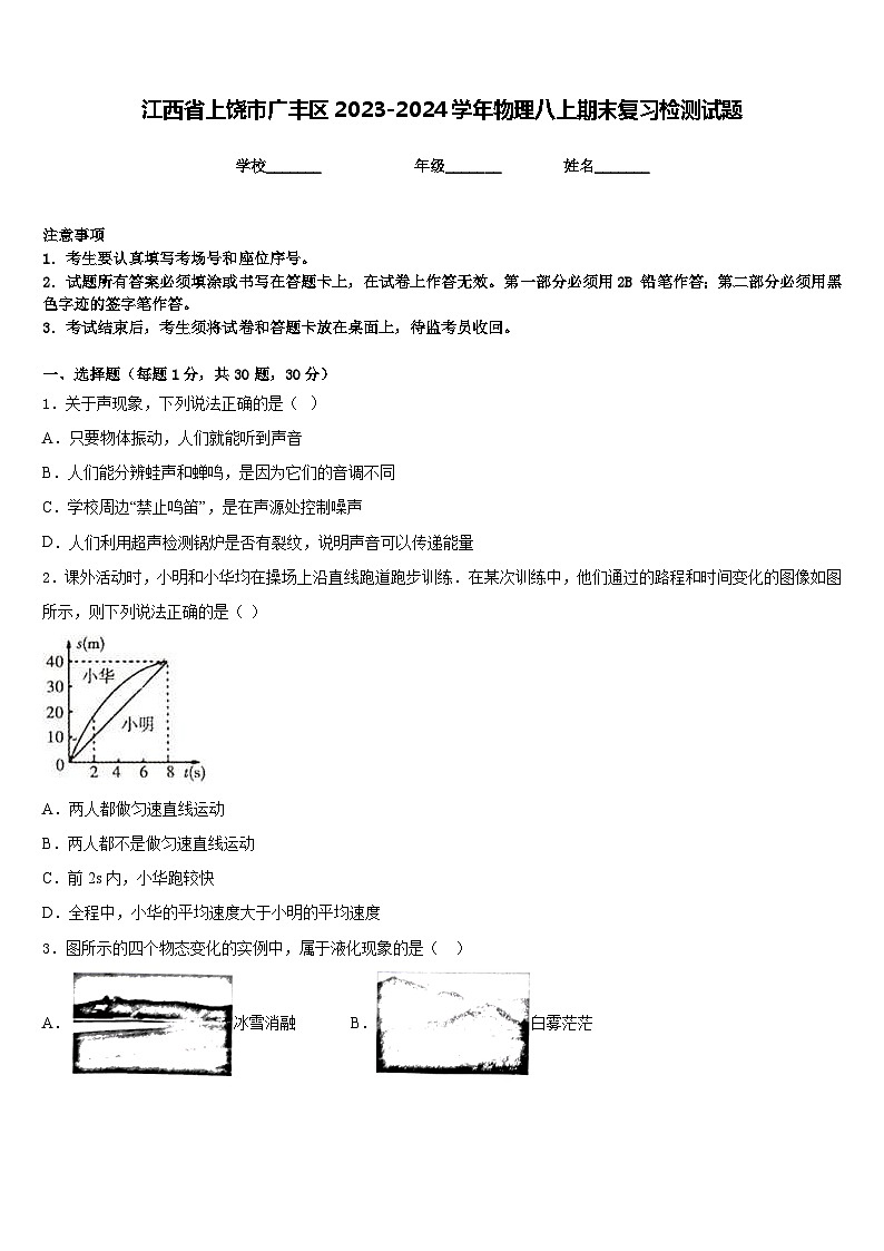 江西省上饶市广丰区2023-2024学年物理八上期末复习检测试题含答案第1页