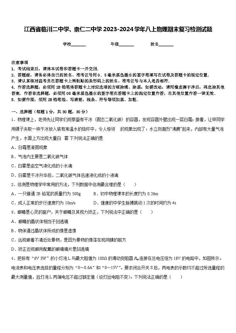 江西省临川二中学、崇仁二中学2023-2024学年八上物理期末复习检测试题含答案第1页