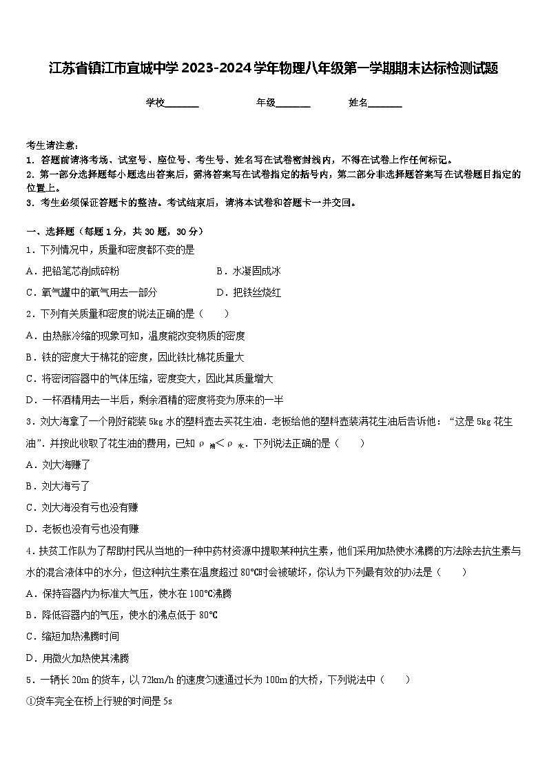 江苏省镇江市宜城中学2023-2024学年物理八年级第一学期期末达标检测试题含答案第1页