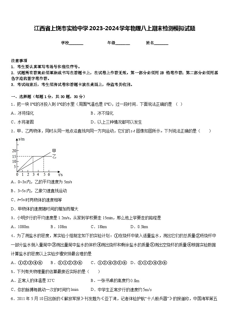 江西省上饶市实验中学2023-2024学年物理八上期末检测模拟试题含答案01