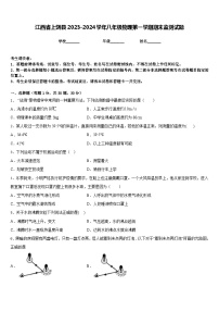 江西省上饶县2023-2024学年八年级物理第一学期期末监测试题含答案