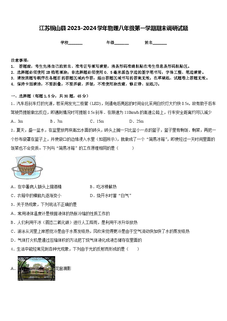 江苏铜山县2023-2024学年物理八年级第一学期期末调研试题含答案第1页