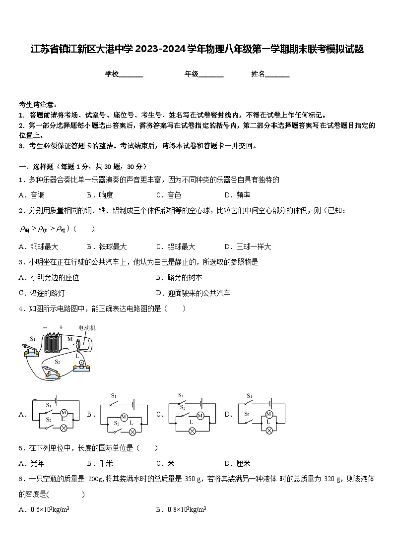 江苏省镇江新区大港中学2023-2024学年物理八年级第一学期期末联考模拟试题含答案01