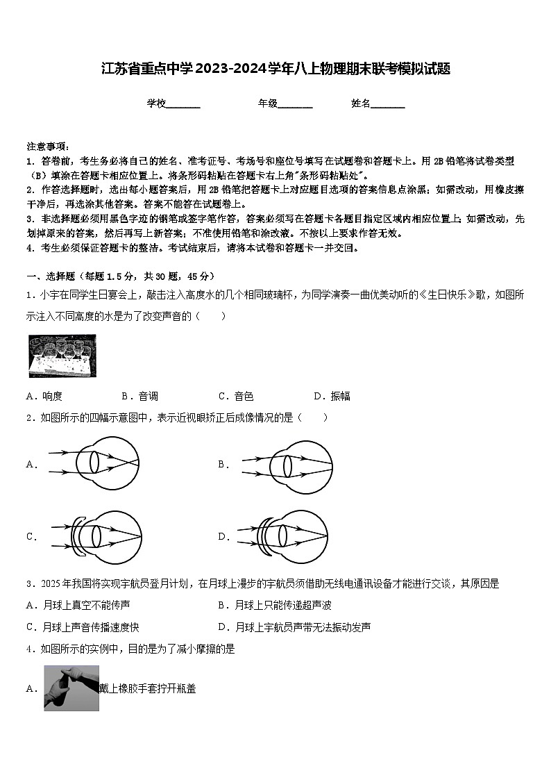 江苏省重点中学2023-2024学年八上物理期末联考模拟试题含答案01