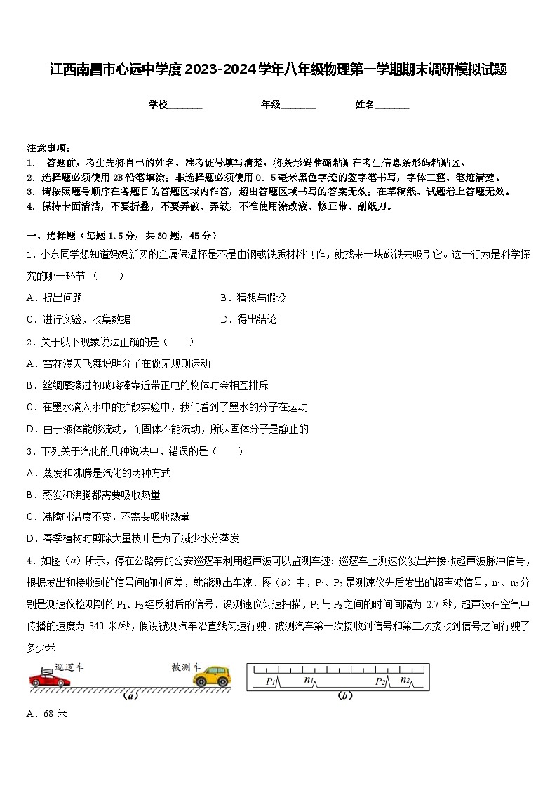 江西南昌市心远中学度2023-2024学年八年级物理第一学期期末调研模拟试题含答案第1页
