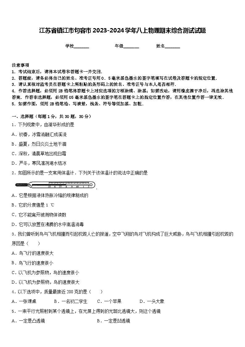 江苏省镇江市句容市2023-2024学年八上物理期末综合测试试题含答案01