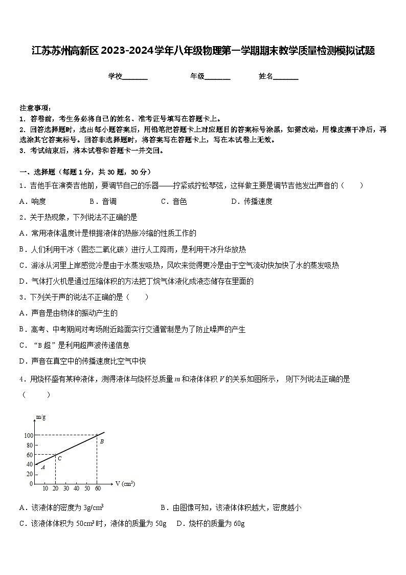 江苏苏州高新区2023-2024学年八年级物理第一学期期末教学质量检测模拟试题含答案01