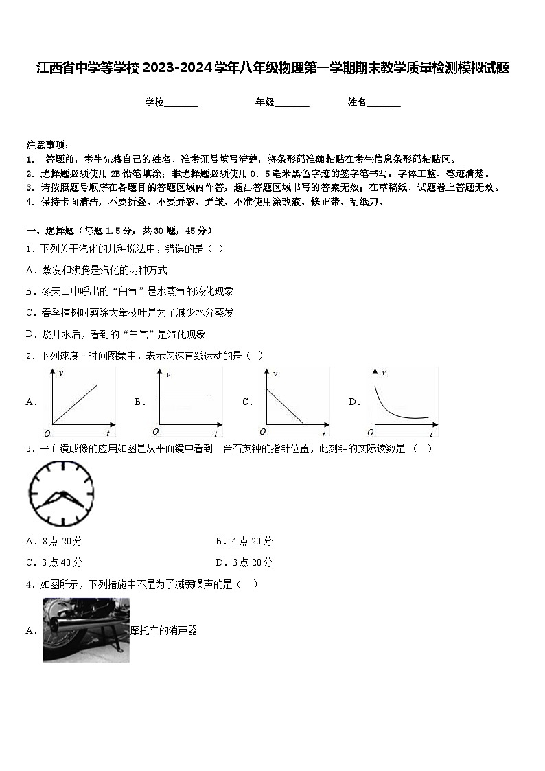 江西省中学等学校2023-2024学年八年级物理第一学期期末教学质量检测模拟试题含答案01