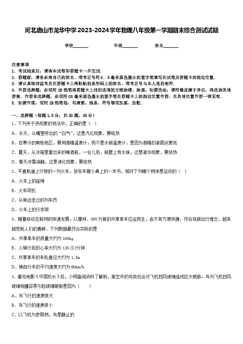 河北唐山市龙华中学2023-2024学年物理八年级第一学期期末综合测试试题含答案第1页