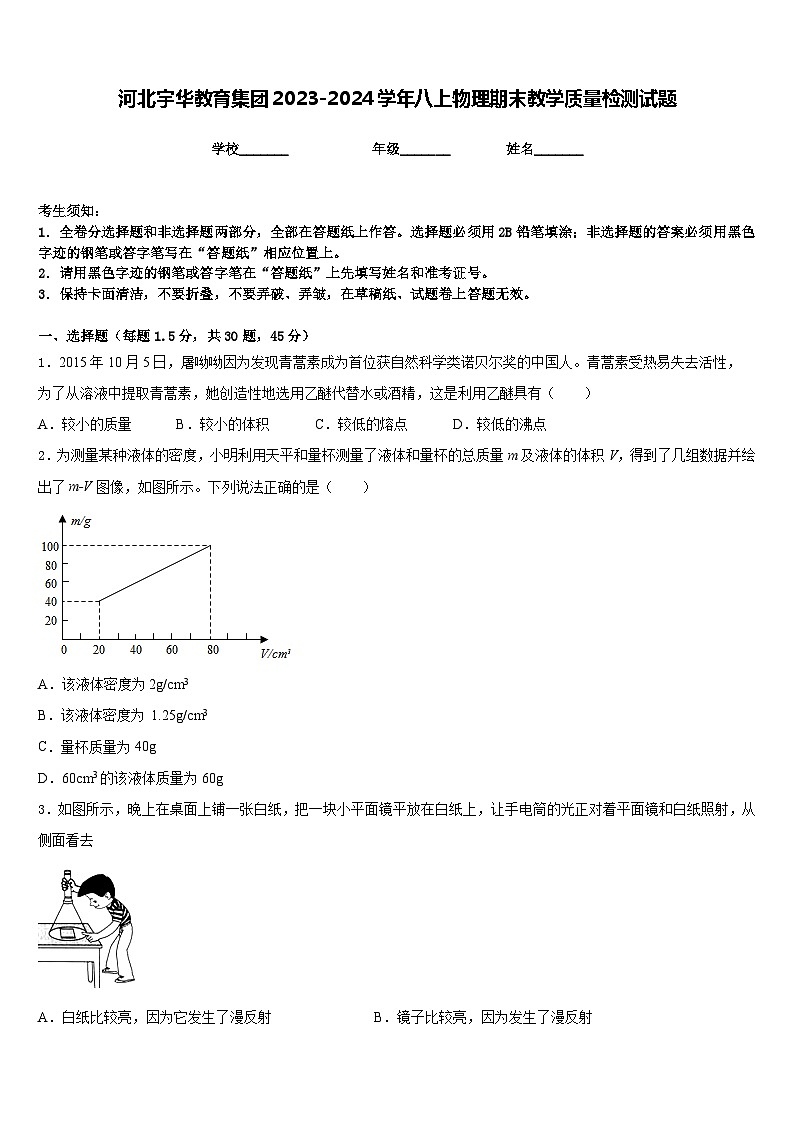 河北宇华教育集团2023-2024学年八上物理期末教学质量检测试题含答案01