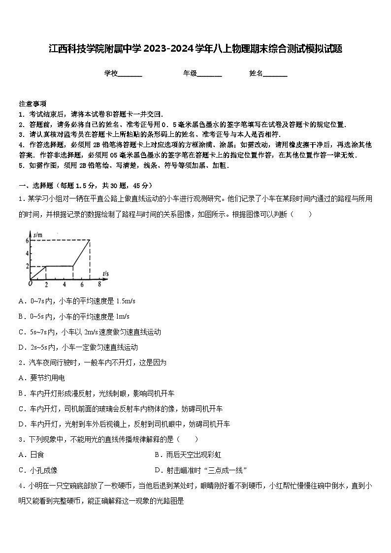 江西科技学院附属中学2023-2024学年八上物理期末综合测试模拟试题含答案第1页