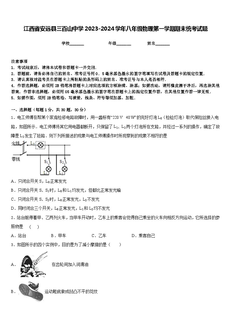 江西省安远县三百山中学2023-2024学年八年级物理第一学期期末统考试题含答案01