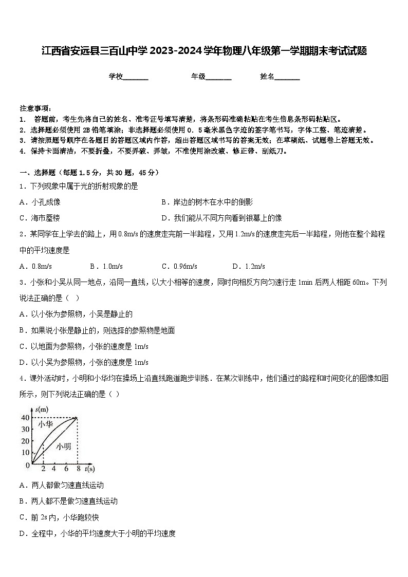 江西省安远县三百山中学2023-2024学年物理八年级第一学期期末考试试题含答案第1页