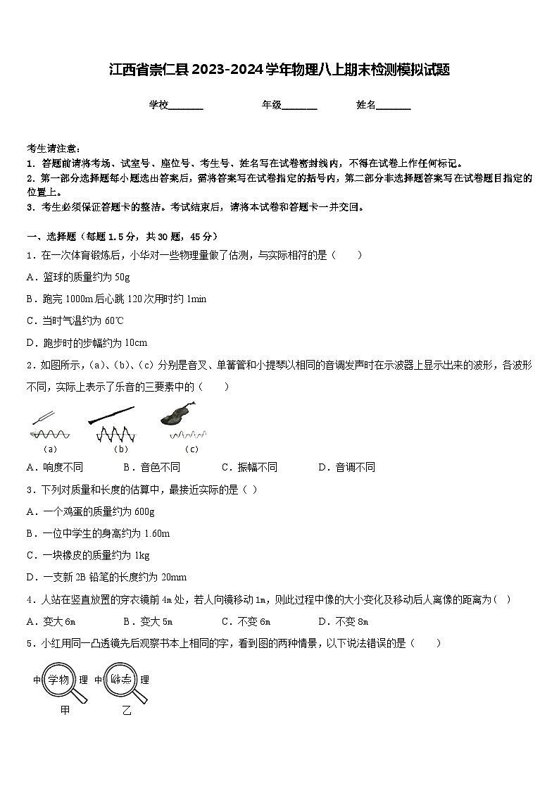 江西省崇仁县2023-2024学年物理八上期末检测模拟试题含答案第1页